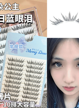 梦朵公主 夏日蓝眼泪新品假睫毛小薄片免胶刷胶自粘单簇卷翘分段