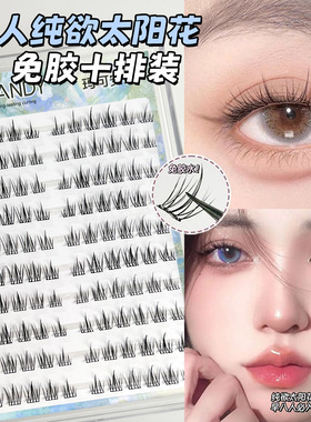 免胶自粘120朵大容量太阳花假睫毛自然仿真分段懒人单簇假眼睫毛