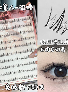 梦朵公主免胶款四大美人-貂蝉懒人下睫毛自然仿真单簇分段式超软