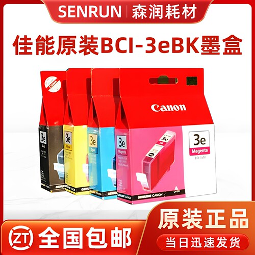 原装佳能BCI-3eBK打印机墨盒
