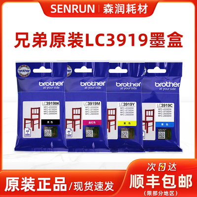 兄弟原装正品LC-3919XL墨盒黑彩