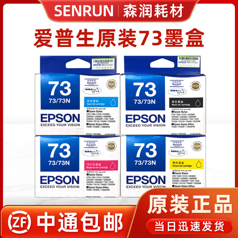原装 爱普生73墨盒 T0731墨盒 C79 CX3900 CX5500 73n墨盒