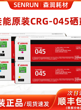佳能原装CRG-045 黑彩硒鼓 黑色青红黄 LBP611/613/MF631/633/635