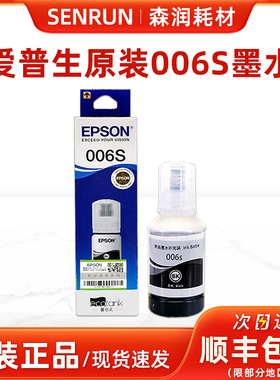原装爱普生006打印机墨水 006S墨水 M1108 M1128 黑色颜料墨水