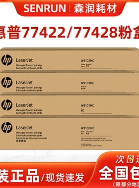 原装惠普HP W9100MC 9101-2-3 MCE77422DN/E77428DN粉盒W9044硒鼓
