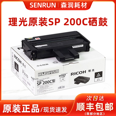 原装正品理光SP200C硒鼓粉盒