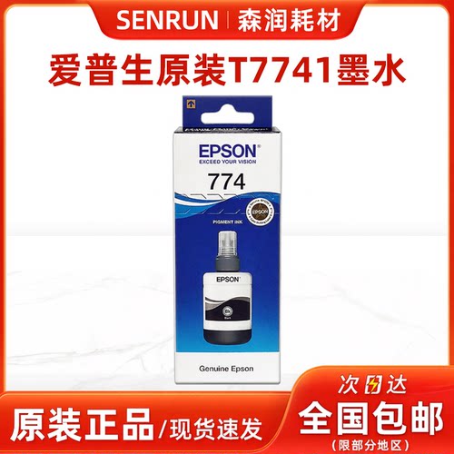 原装正品爱普生T774墨水大容量