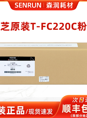 原装东芝FC220 墨粉 粉盒 T-FC220C 黑色 彩色 粉仓 220CS 240CP