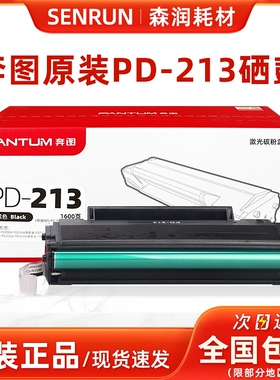 原装奔图PD-213硒鼓 P2206/P2206NW/M6202M6202NW/M6603NW墨粉盒