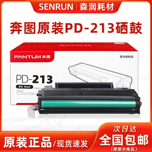 奔图原装正品PD-213硒鼓6202