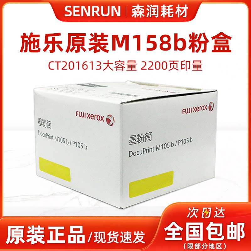 原装施乐105粉盒 M158b P105b m158f m218fw P158b m105b p218粉