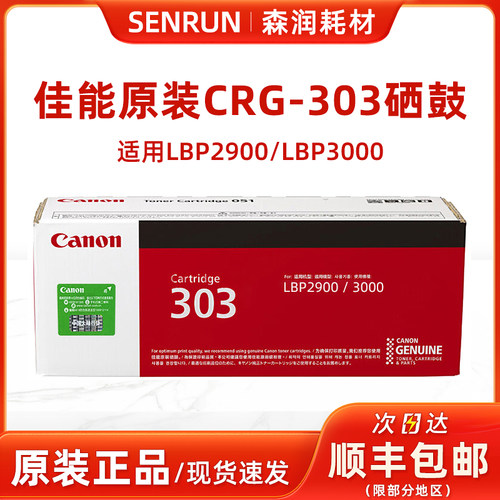 佳能原装正品CRG-303硒鼓黑色