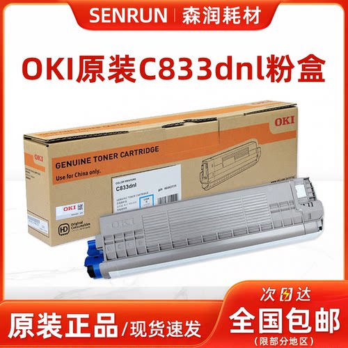 OKI原装C833dnl粉盒硒鼓