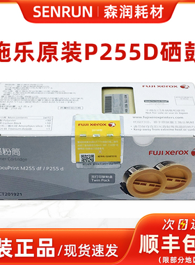 原装富士施乐255粉盒双包装 P255D粉仓 M255DF墨粉筒M255DF碳粉盒
