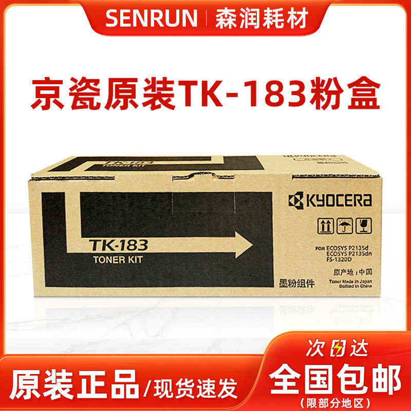 原装京瓷 TK-183粉盒 TK-173墨粉 P2135d P2135dn FS-1320D碳粉
