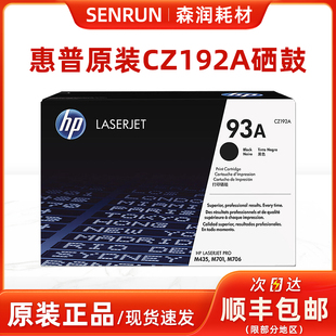 M435nw M701N 93A硒鼓 M701A M706 硒鼓 CZ192A 惠普 原装
