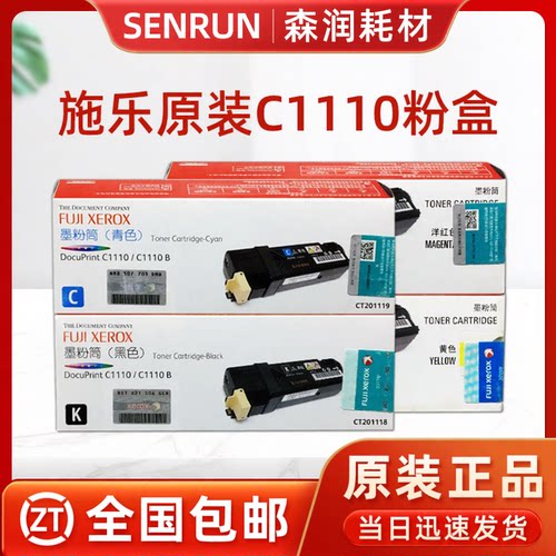 施乐原装正品C1110墨粉盒黑彩色