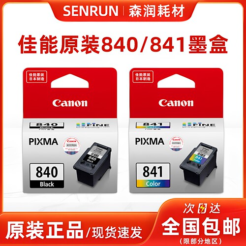 原装佳能840墨盒打印机841黑色