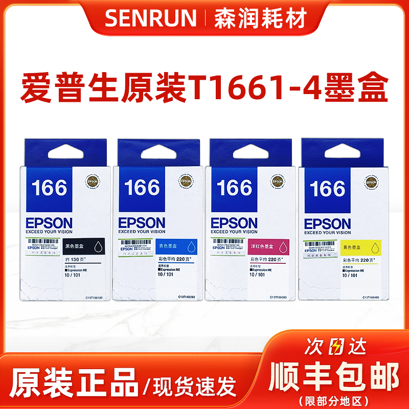 原装爱普生T166墨盒黑彩色ME101