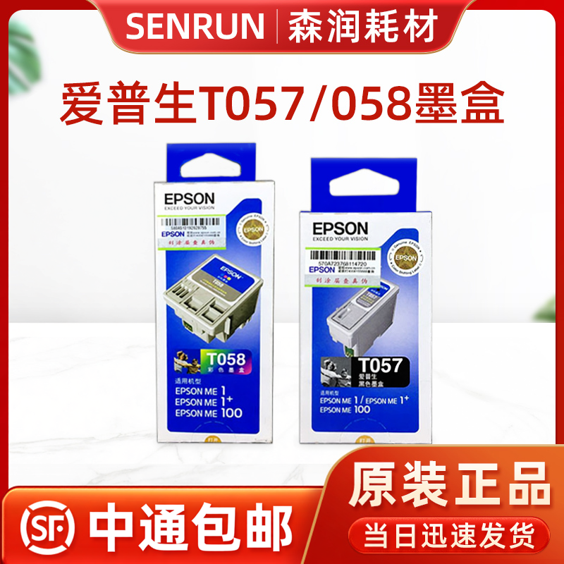 原装 爱普生ME1+  ME100 ME1墨盒 T057墨盒黑色 T058墨盒彩色