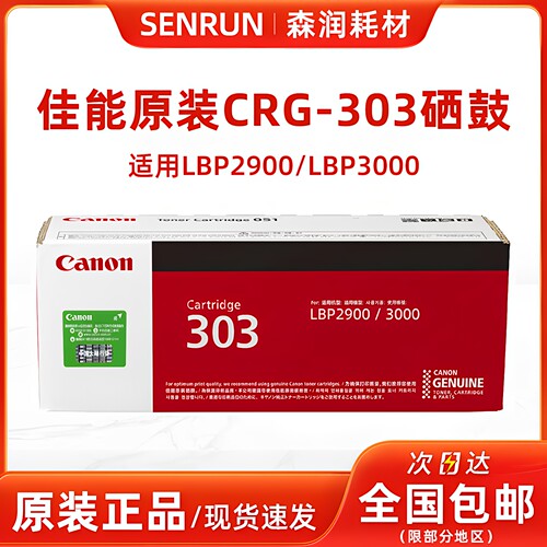 佳能原装正品CRG-303硒鼓黑色
