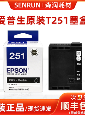 原装正品爱普生T251墨盒 T251黑色 WF-M1030打印机墨盒 墨水