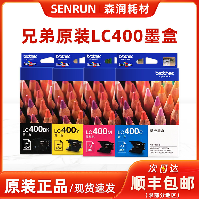 原装 兄弟LC400BK墨盒 黑色 MFC-J430W J625dW J5910DW 6910 6710