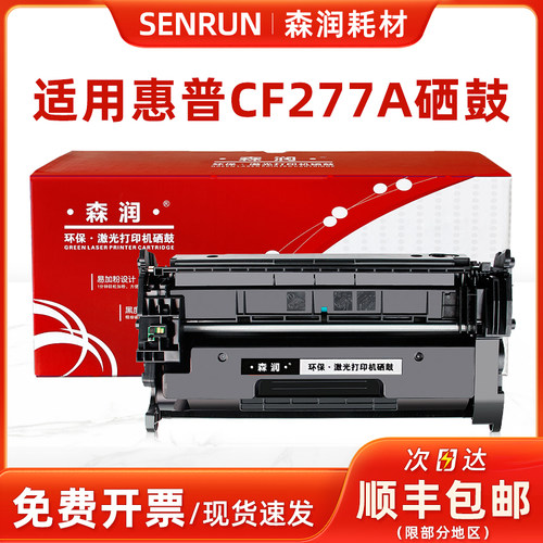 森润适用惠普m329dw硒鼓  m305d M429fdw/fdn hp77a CF277A碳粉盒