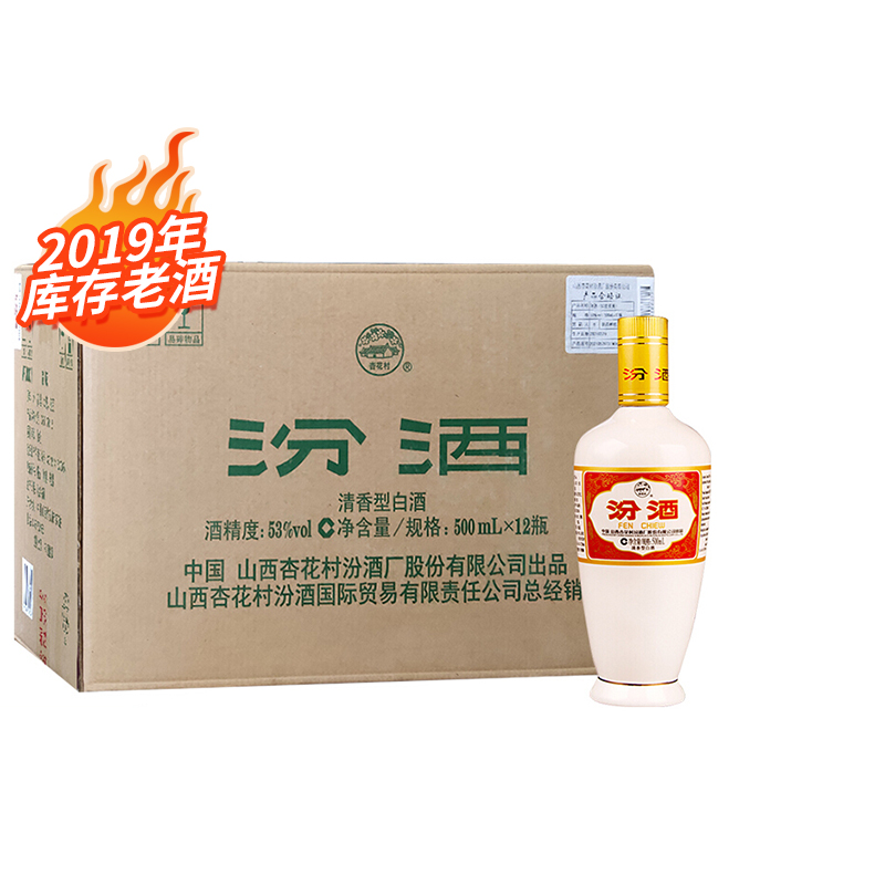 【2箱起原箱发货】2019年老酒汾酒53度出口瓷汾500mlX12瓶装白酒