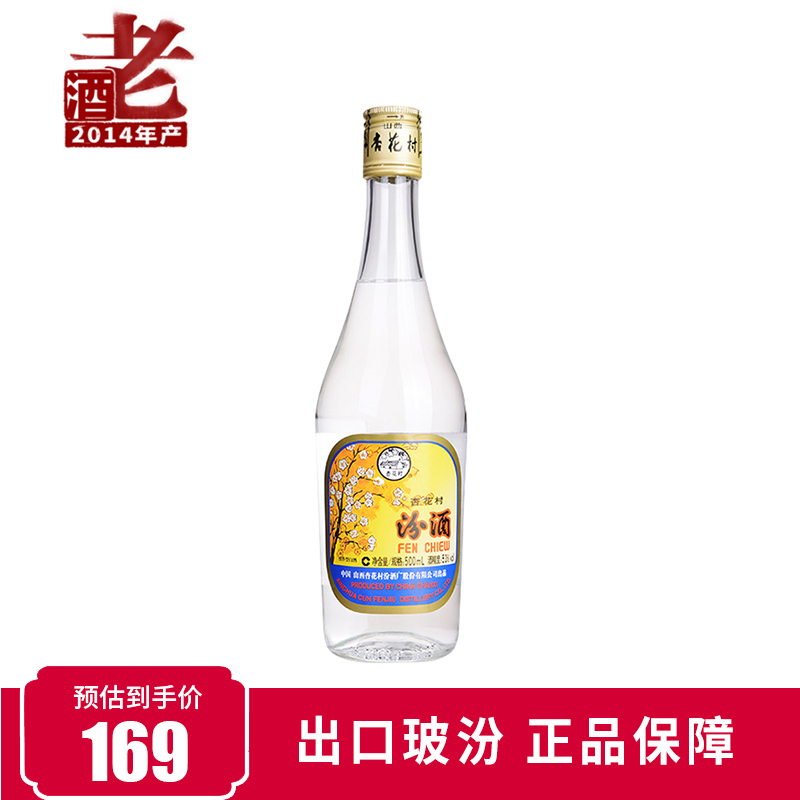 【2014年老酒】汾酒53度出口汾酒玻汾500ml单瓶装高度清香型白酒