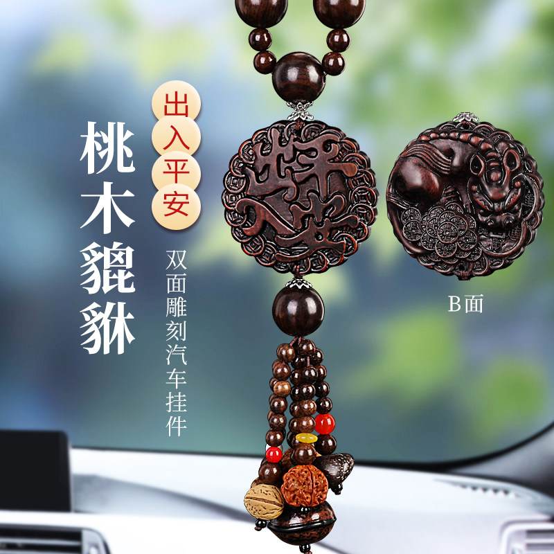汽车挂件车内吊饰桃木车载后视镜男女士高档吊坠出入平安装饰摆件