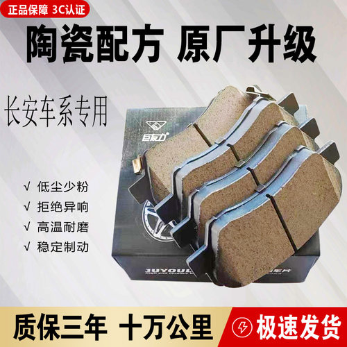 适配长安cs35逸动cs75悦翔v3v5v7原装原厂cx20前后轮陶瓷刹车片皮