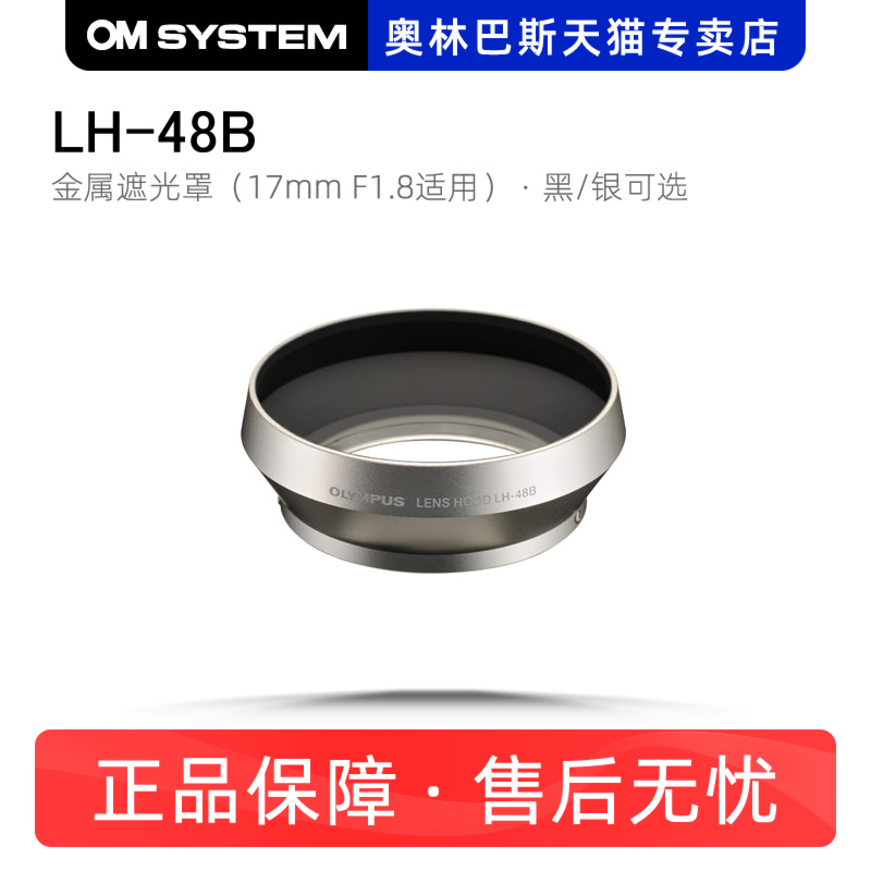 LH-48B金属遮光罩奥林巴斯17/1.8