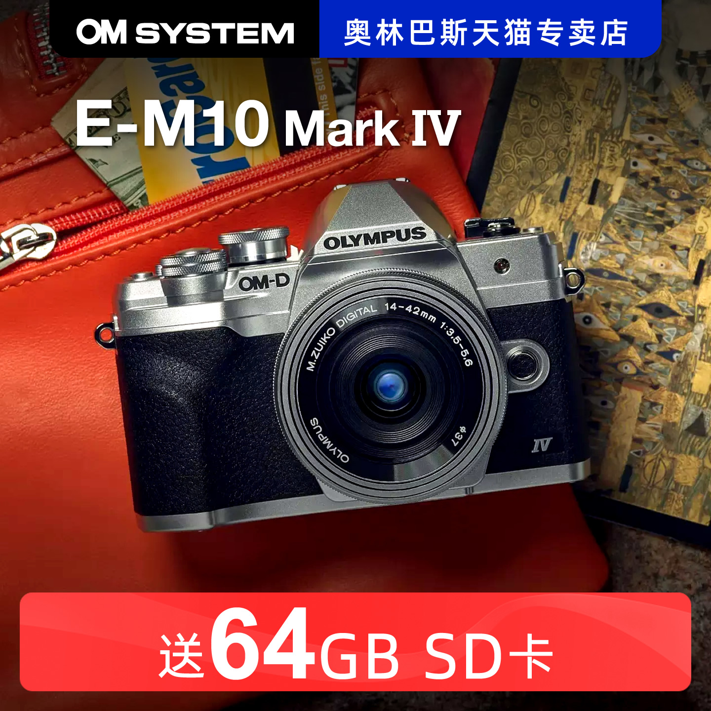 奥林巴斯EM10m4第四代微单