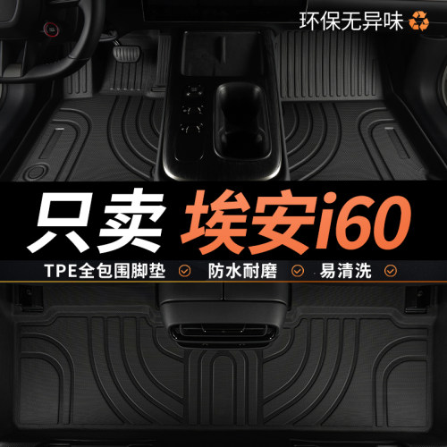 TPE全包围埃安i60汽车脚垫