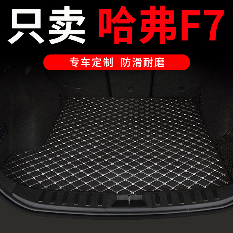 长城哈弗f7后备箱垫汽车尾箱垫