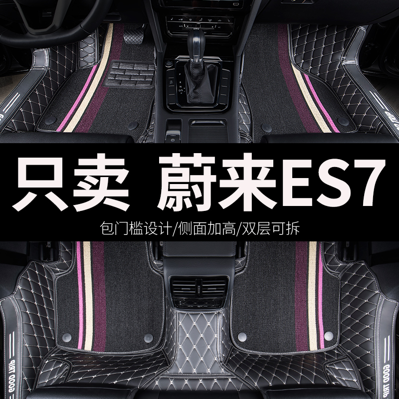 蔚来ES7专用汽车全包围脚垫