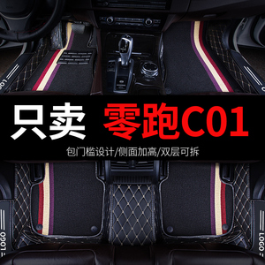 2023款零跑c01领跑专用汽车脚垫全包围丝圈地毯地垫 配件改装用品