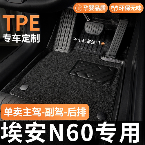 TPE适用埃安N60脚垫汽车全包围