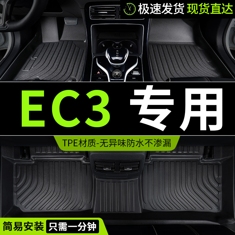 tpe脚垫EC3专用全包围