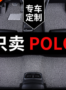 大众polo波罗poloplus菠萝两厢专用汽车脚垫地垫老款地毯丝圈车垫