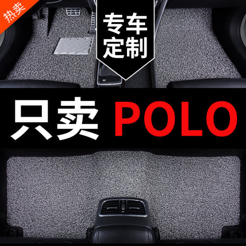 大众POLO专用汽车脚垫丝圈地毯