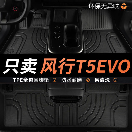 风行T5EVO汽车脚垫专用