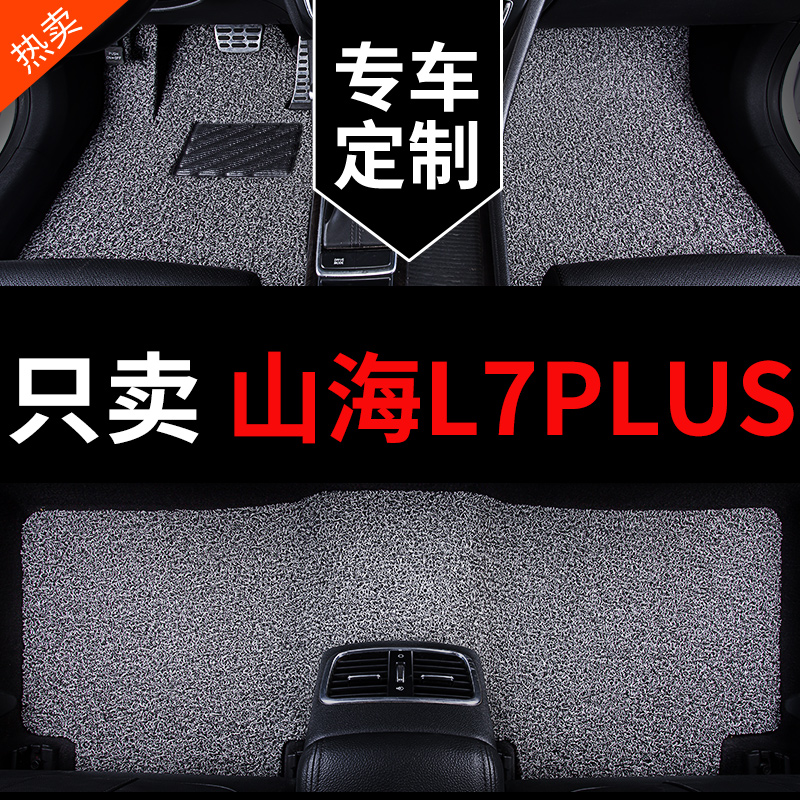 山海L7Plus丝圈汽车脚垫
