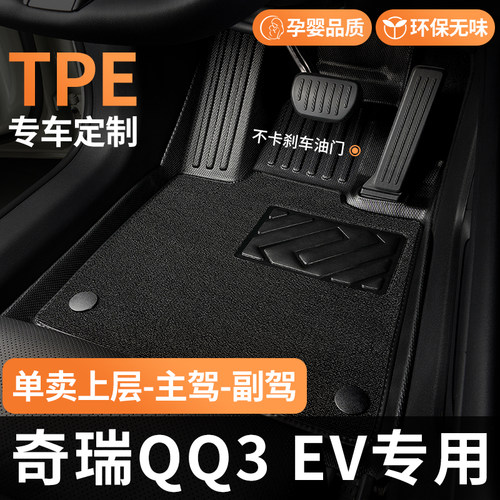 TPE奇瑞QQ3EV脚垫汽车全包围