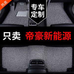 适用于吉利帝豪ev450脚垫evpro新能源ev500 ev300汽车pro专用地垫