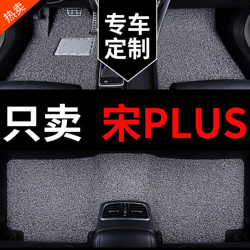 比亚迪宋PLUS专用汽车脚垫丝圈