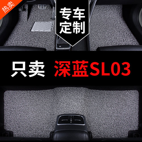 适用于长安深蓝SL03专用汽车脚垫