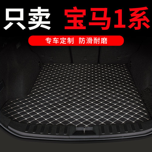 宝马1系116i118i汽车后备箱垫