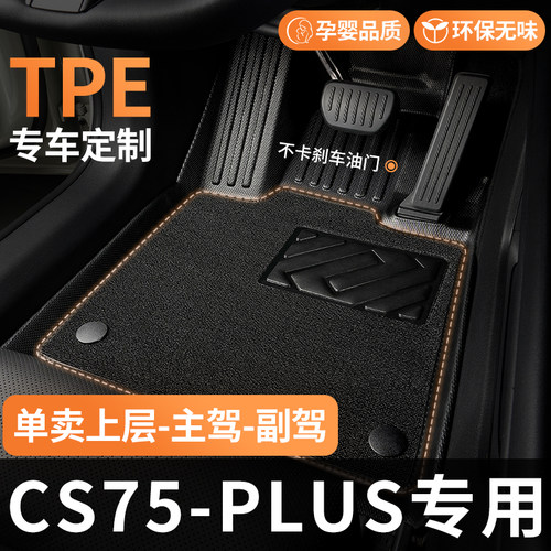 TPE适用长安cs75plus脚垫二代三代第四代主副驾驶专用汽车 全包围 - 封面